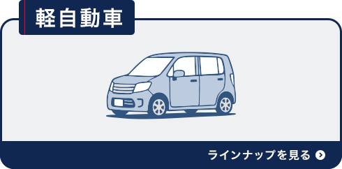軽自動車 ラインナップを見る