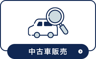 中古車販売