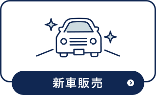 新車販売