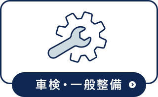 車検・一般整備