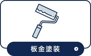 板金塗装