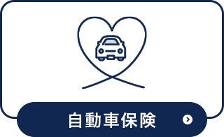 自動車保険