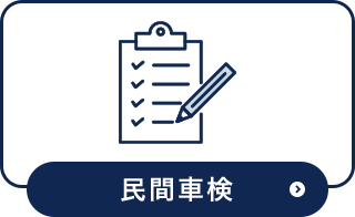 民間車検