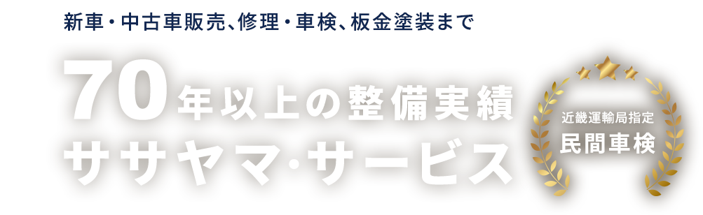 新車・中古車販売、修理・車検、板金塗装まで 70年以上の整備実績 ササヤマ・サービス