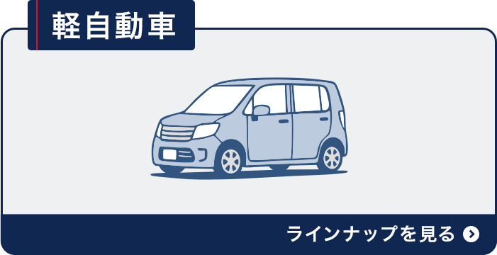 軽自動車 ラインナップを見る