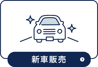 新車販売