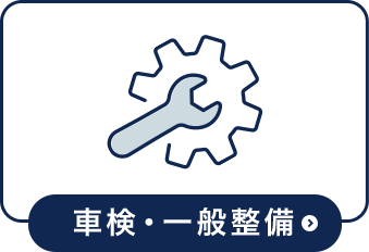 車検・一般整備