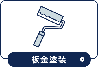 板金塗装