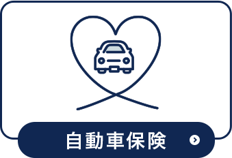 自動車保険