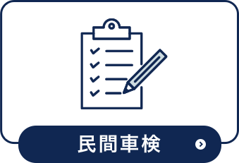 民間車検