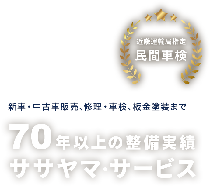 新車・中古車販売、修理・車検、板金塗装まで 70年以上の整備実績 ササヤマ・サービス